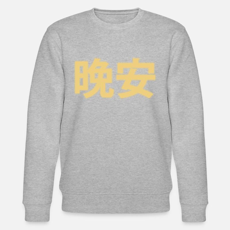 Bonne nuit Caractères Chinois 晚安 - Sweat bio CHANGER Stanley/Stella Unisexe - undefined