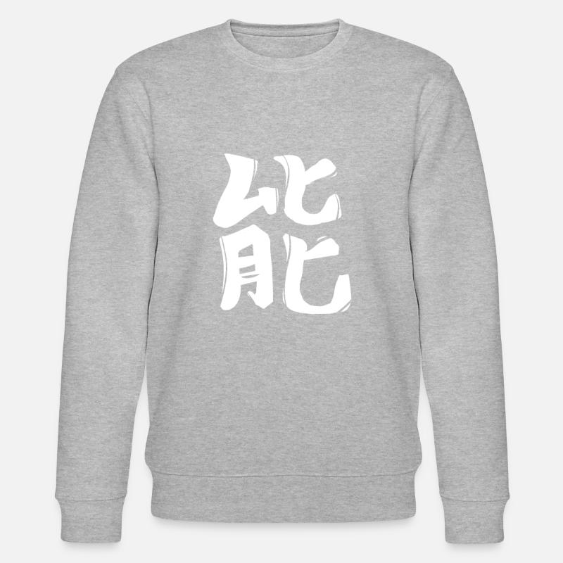 Energy Chinese Script Character Symbol - Stanley/Stella CHANGER Unisex Organic Sweatshirt - undefined