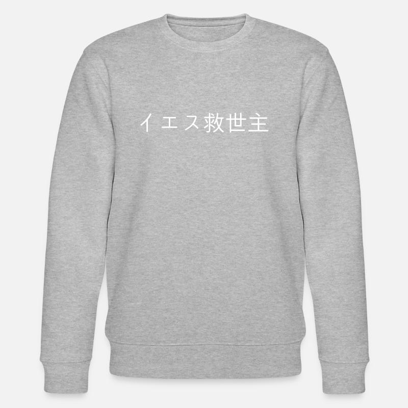 Jesus der Retter oder Messias - Stanley/Stella Unisex Bio-Sweatshirt CHANGER  - Grau meliert