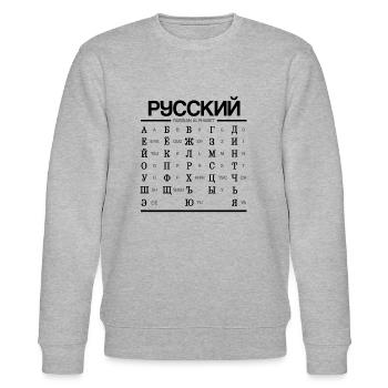 Russian Alphabet Learning Cyrillic Letters - Stanley/Stella CHANGER Unisex Organic Sweatshirt - heather grey - Front - Nik (191cm) & Marisol (170cm)