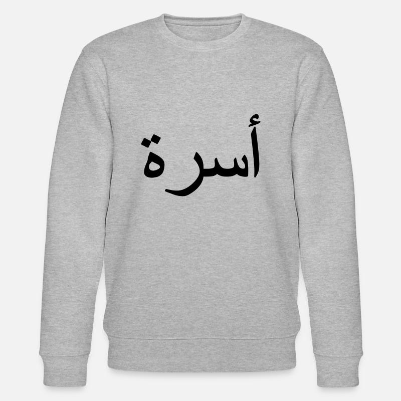 Family Arabic Arabic script - Stanley/Stella CHANGER Unisex Organic Sweatshirt - heather grey
