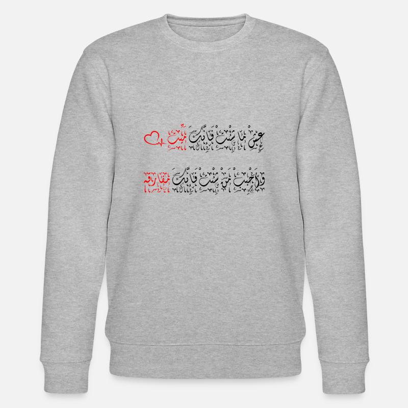 جمل مميزة, عِشْ ما شِئْتْ فَإِنَّكَ مَيِّتْ - Stanley/Stella CHANGER Unisex Organic Sweatshirt - heather grey