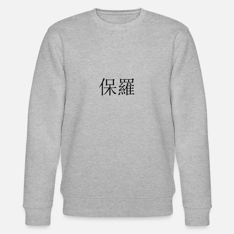 Name Chinesisch Paul - Stanley/Stella Unisex Bio-Sweatshirt CHANGER  - Grau meliert
