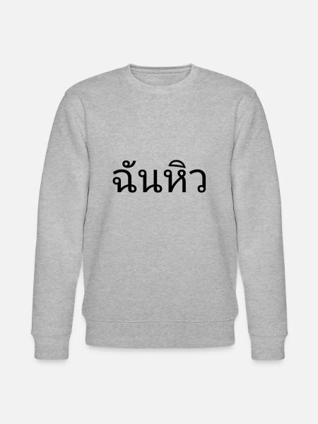 J'ai faim - thaï - Sweat bio CHANGER Stanley/Stella Unisexe - gris chiné