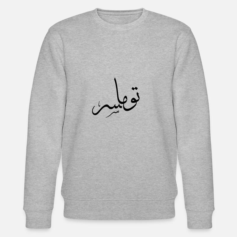 Thomas — arabic script given name - Stanley/Stella CHANGER Unisex Organic Sweatshirt - heather grey