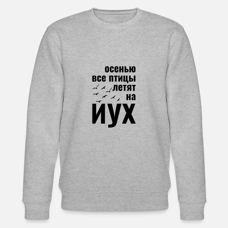 russian осенью все птицы летят на иух - Sweat bio CHANGER Stanley/Stella Unisexe - gris chiné
