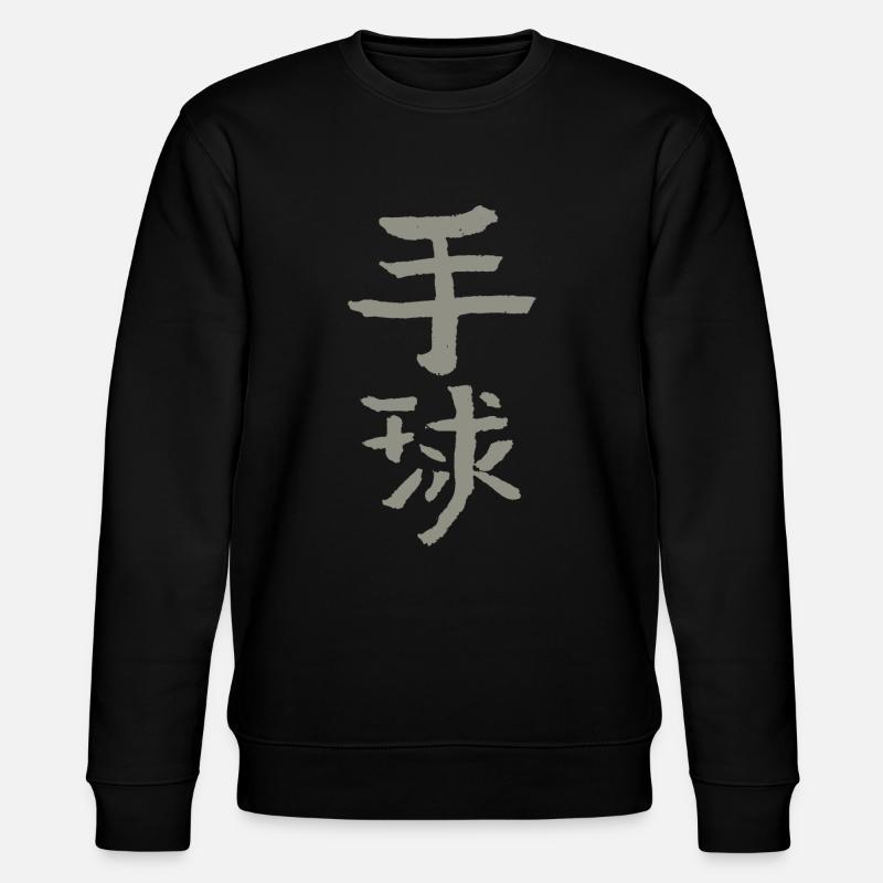 Handball - Chinesisch - Stanley/Stella Unisex Bio-Sweatshirt CHANGER  - Schwarz