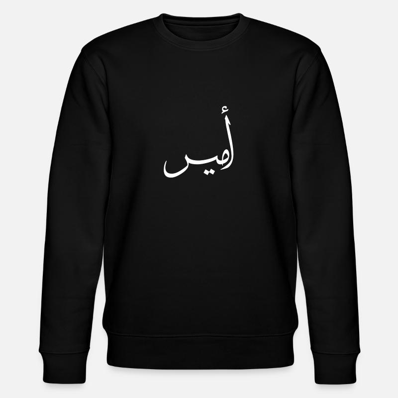 Amir Calligraphie Arabe Prénom - Sweat bio CHANGER Stanley/Stella Unisexe - noir