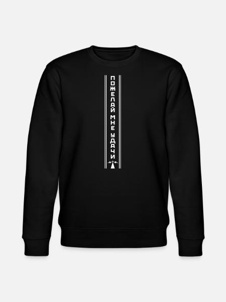 Пожелай мне удачи - Viktor Tsoi / Kino Quote - Stanley/Stella CHANGER Unisex Organic Sweatshirt - black