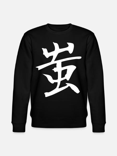 Japanese Kanji: Fool - Stanley/Stella CHANGER Unisex Organic Sweatshirt - black
