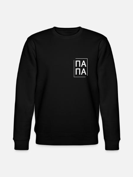 Папа russisch Papa in weiß - Stanley/Stella Unisex Bio-Sweatshirt CHANGER - Schwarz