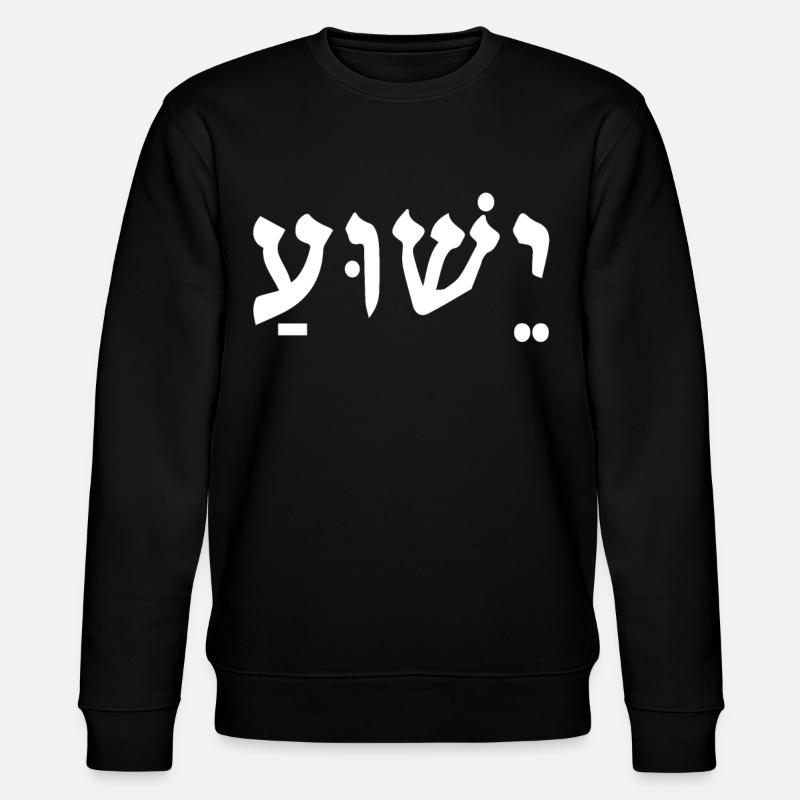 Yeshua Jesus - Stanley/Stella CHANGER Unisex Organic Sweatshirt - black