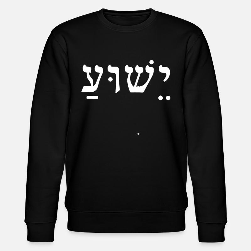 Jesus Yeshua - Stanley/Stella Unisex Bio-Sweatshirt CHANGER  - Schwarz