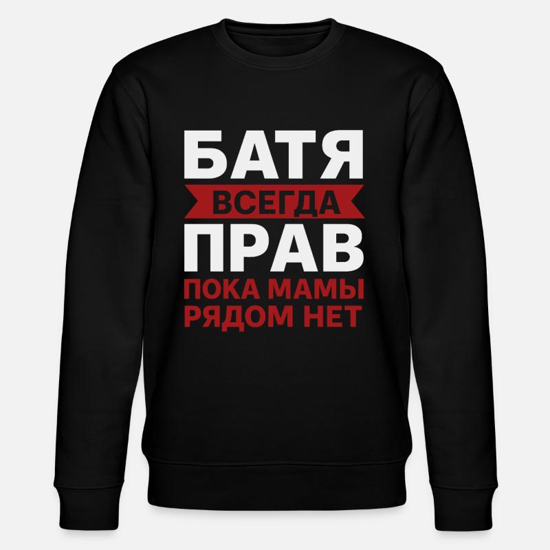 Dad Saying - Russian - Stanley/Stella CHANGER Unisex Organic Sweatshirt - black