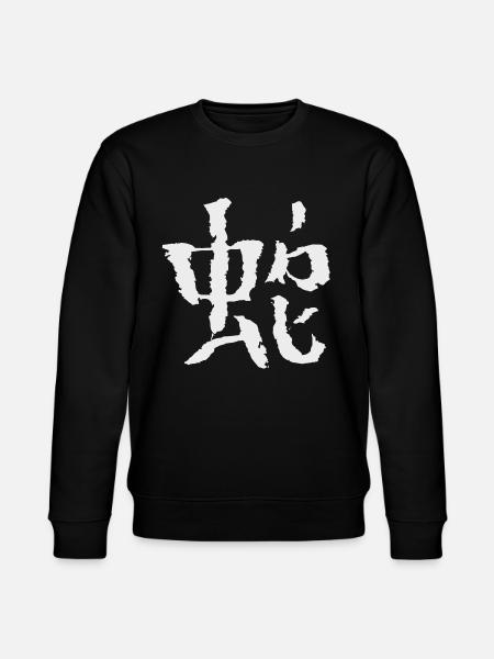 Snake (Chinese) Zodiac sign - Stanley/Stella CHANGER Unisex Organic Sweatshirt - black