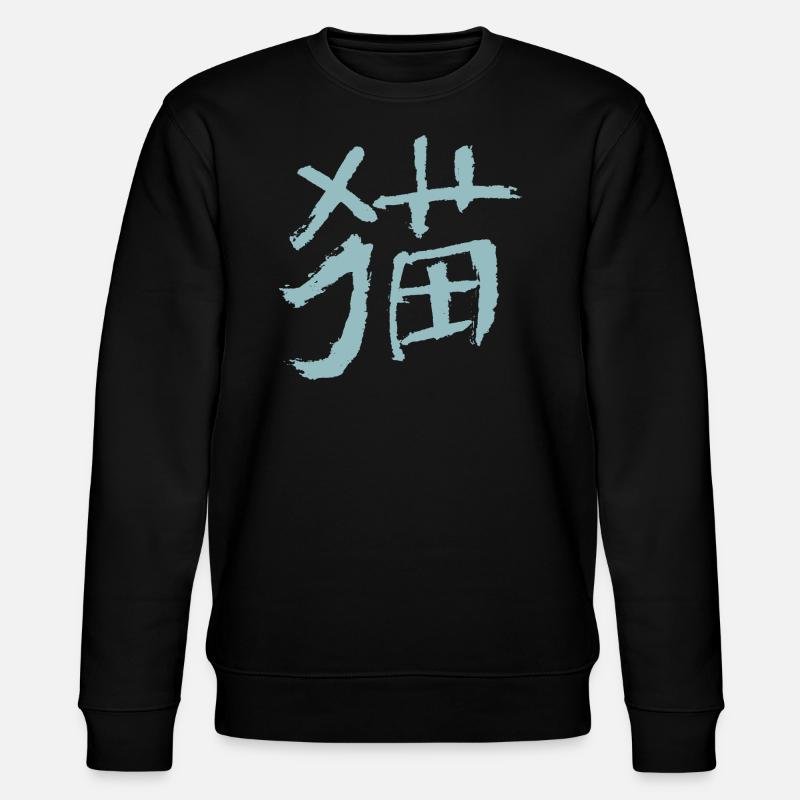 Chat (Mao) - En chinois - Sweat bio CHANGER Stanley/Stella Unisexe - noir