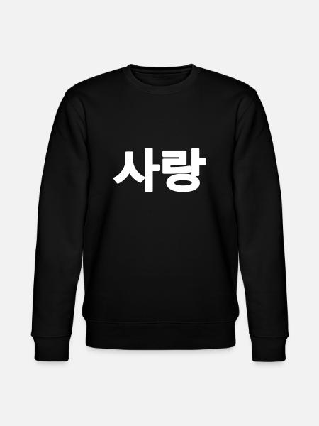 Sarang Korean love - Stanley/Stella CHANGER Unisex Organic Sweatshirt - black