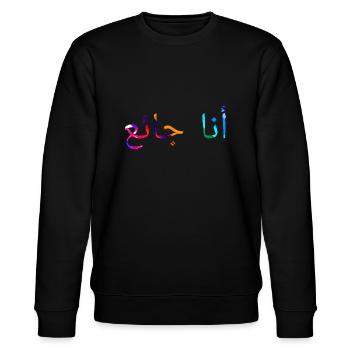 Ich in hungrig - arabische Sprach - Stanley/Stella Unisex Bio-Sweatshirt CHANGER  - Schwarz - Vorne - Nik (191cm) & Marisol (170cm)