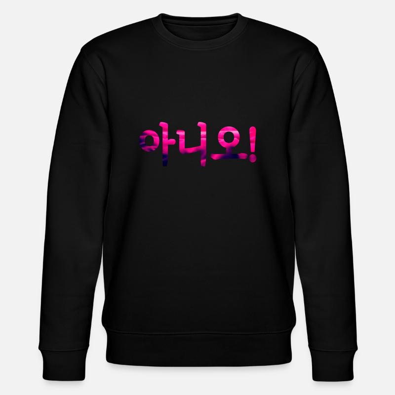 No in Korean - Stanley/Stella CHANGER Unisex Organic Sweatshirt - black