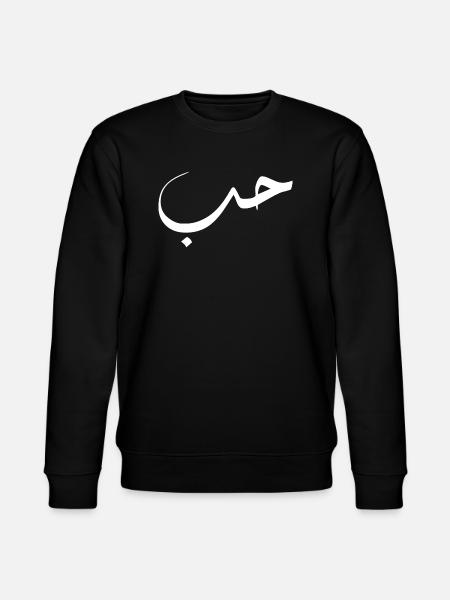 Kochfeld auf Arabisch - Liebe - Stanley/Stella Unisex Bio-Sweatshirt CHANGER  - Schwarz