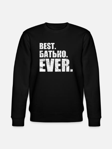 Best. Батько. ever. лучшая. Батько. навсегда. - Stanley/Stella CHANGER Unisex Organic Sweatshirt - black