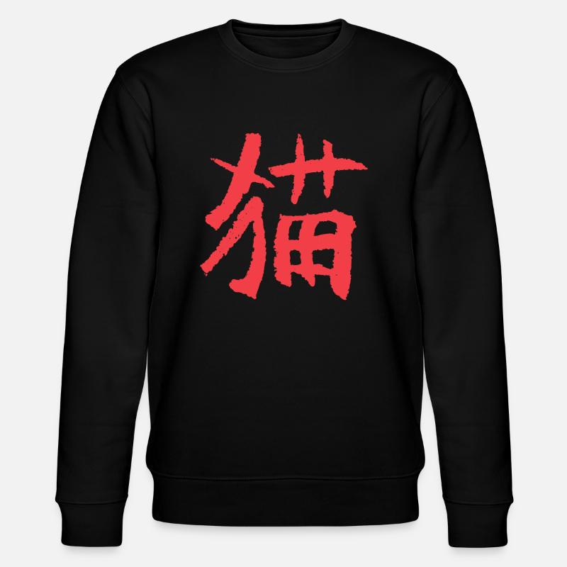 Chat (Mao) Chinois - Sweat bio CHANGER Stanley/Stella Unisexe - noir
