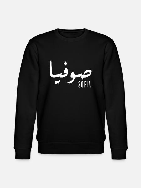 Sofia name in Arabic - Stanley/Stella CHANGER Unisex Organic Sweatshirt - black