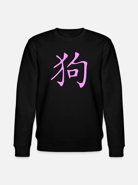 Hund_3d - Kanji - Stanley/Stella CHANGER Unisex Organic Sweatshirt - black