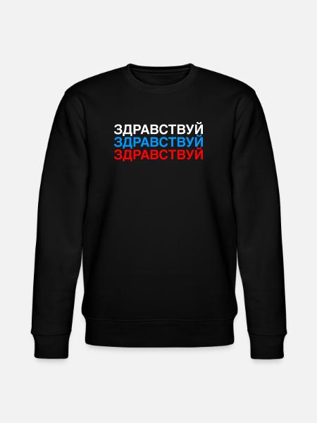 HELLO Russian Flag - Stanley/Stella CHANGER Unisex Organic Sweatshirt - black
