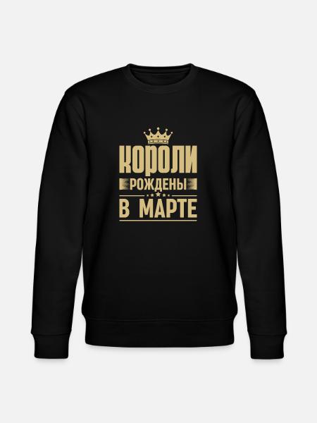 King Born In March Russia King Russian Sayings - Stanley/Stella CHANGER Unisex Organic Sweatshirt - black