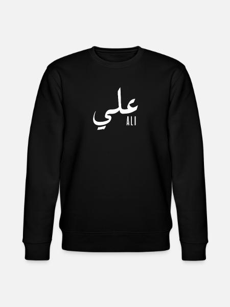 Ali name in Arabic - Stanley/Stella CHANGER Unisex Organic Sweatshirt - black