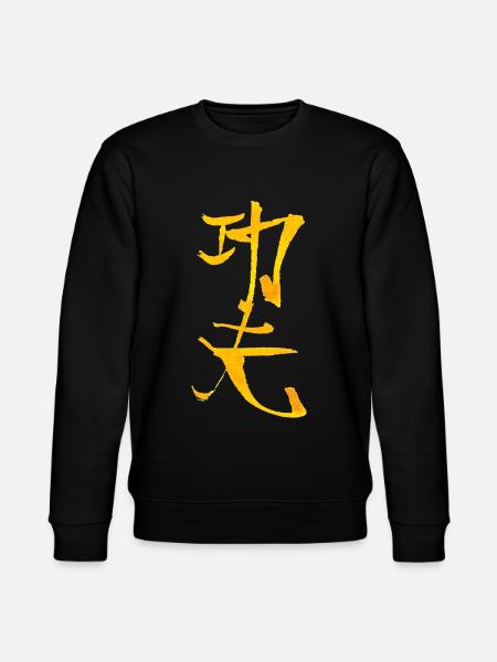 Kung fu ink calligraphy - Stanley/Stella CHANGER Unisex Organic Sweatshirt - black
