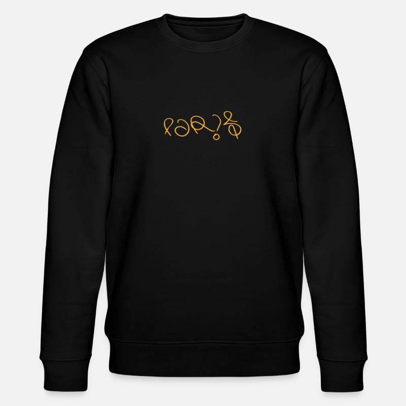 Le meilleur souvenir de Paris - Sweat bio CHANGER Stanley/Stella Unisexe - noir