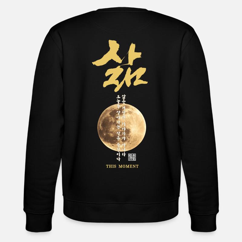 Korean Moon Calligraphy - Stanley/Stella CHANGER Unisex Organic Sweatshirt - black