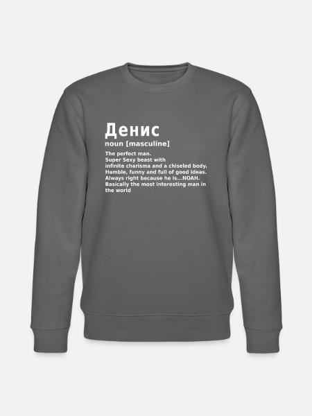 Denis Name Spruch Денис - Stanley/Stella Unisex Bio-Sweatshirt CHANGER -