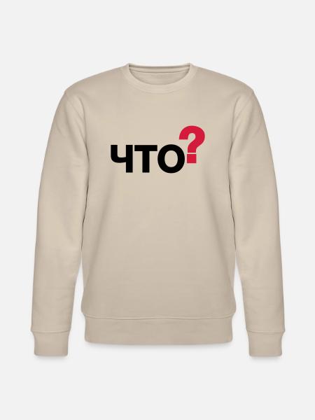 Was? (Russisch) - Stanley/Stella Unisex Bio-Sweatshirt CHANGER  - Beige