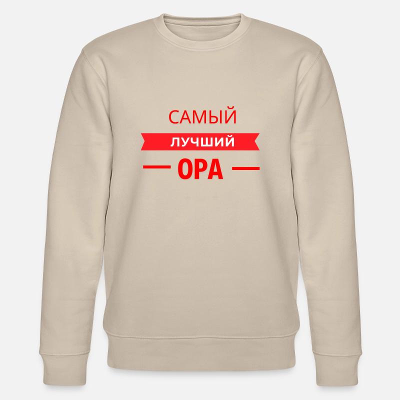 САМЫЙ КЛАССНЫЙ OPA - Stanley/Stella Unisex Bio-Sweatshirt CHANGER  - Beige