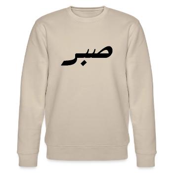 Sabr auf Arabisch - Geduld - Stanley/Stella Unisex Bio-Sweatshirt CHANGER  - Beige - Vorne - Nik (191cm) & Marisol (170cm)