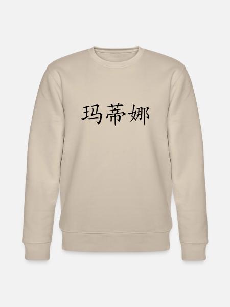 Martina auf chinesisch - Stanley/Stella Unisex Bio-Sweatshirt CHANGER - Beige