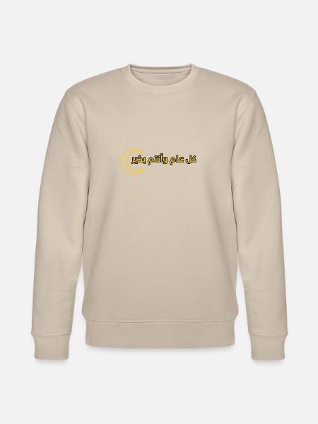 text design for Ramadan "كل عام وانتم بخير" - Stanley/Stella CHANGER Unisex Organic Sweatshirt - beige