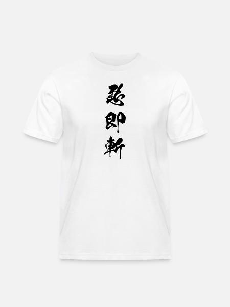 Kanji Aku soku zan (Il male deve morire) - Maglietta da lavoro per uomo - bianco