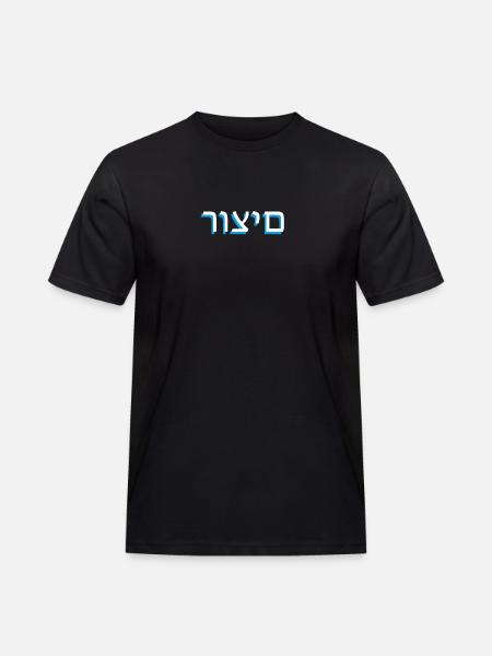 Hebrew scripture רוצים - Men's Workwear T-Shirt - black