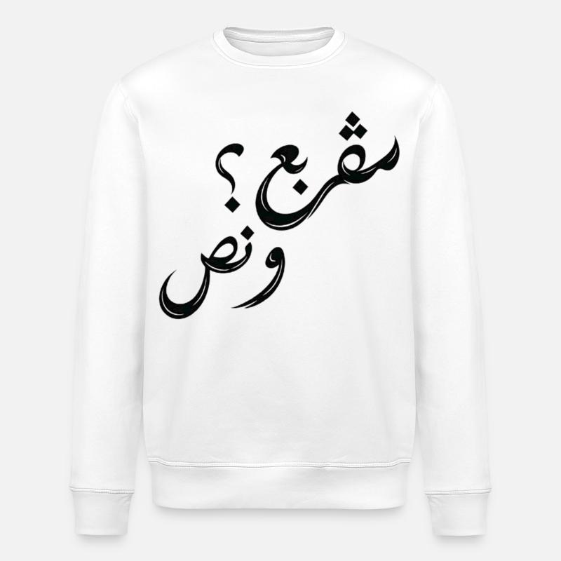 مڤربع؟ و نص | Tunisian Arabic Typography - Sweat bio ROLLER Stanley/Stella Unisexe - blanc