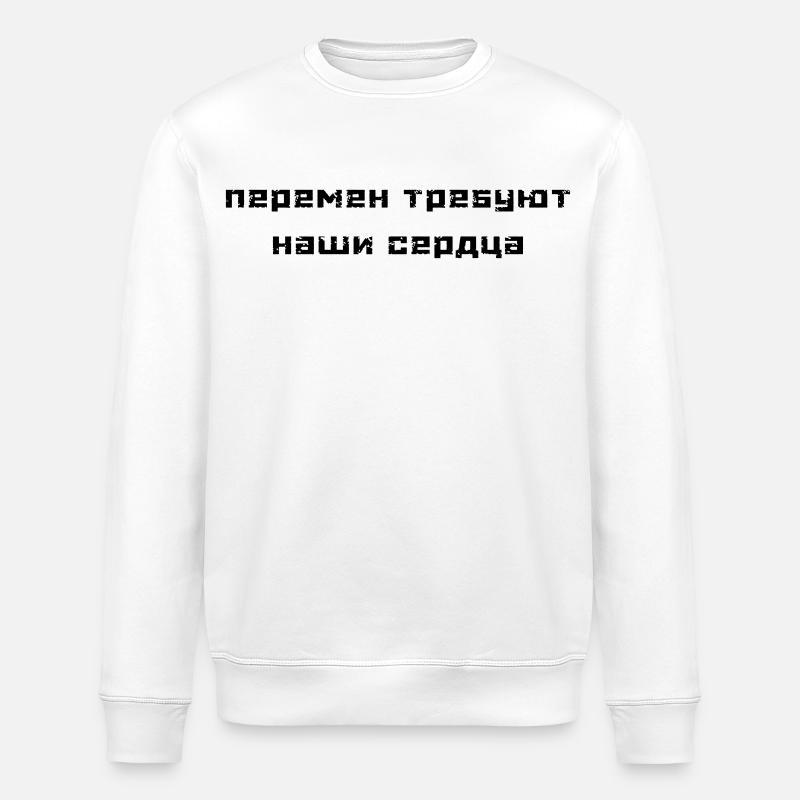 Перемен требуют наши сердца (В. Цой) - Stanley/Stella Unisex Bio-Sweatshirt ROLLER - Weiß