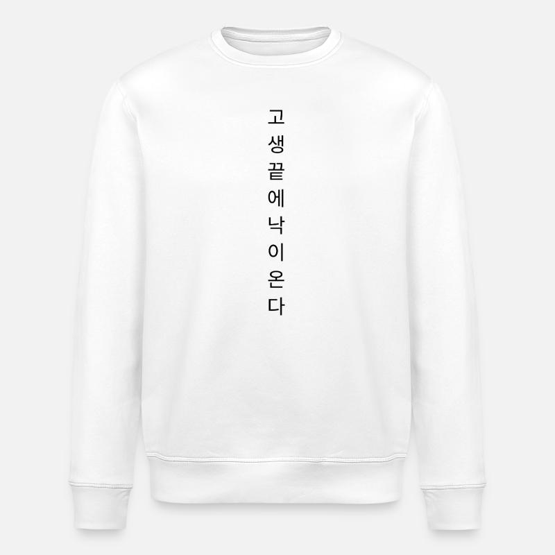 "After hardship comes joy" - KOREA - Stanley/Stella ROLLER Unisex Organic Sweatshirt - white