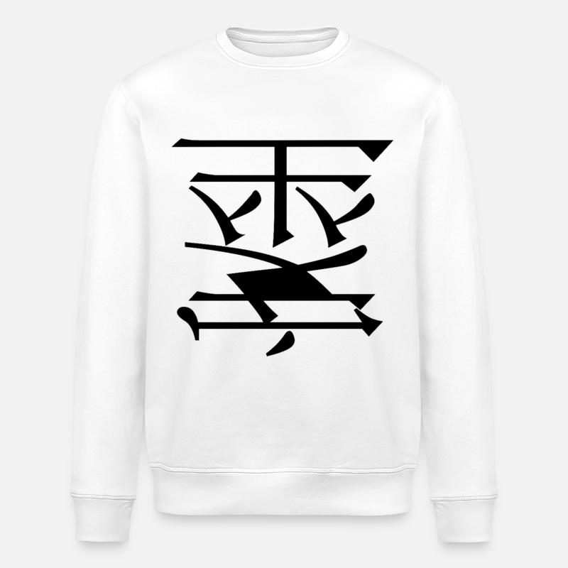 simple design - Stanley/Stella ROLLER Unisex Organic Sweatshirt - white