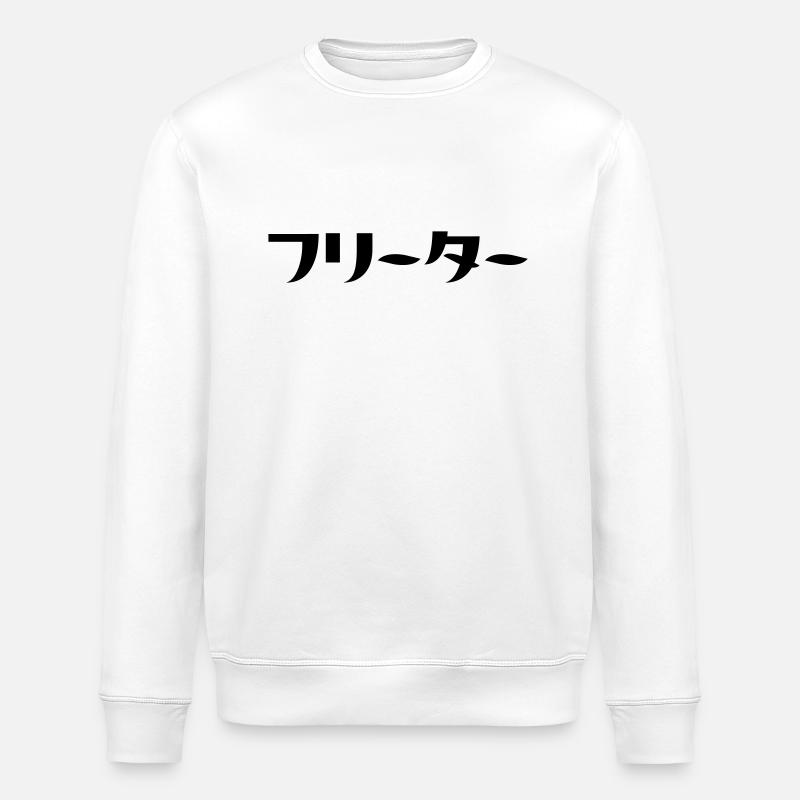 Japanese Freeter // フリーター Nihongo Language - Stanley/Stella ROLLER Unisex Organic Sweatshirt - white