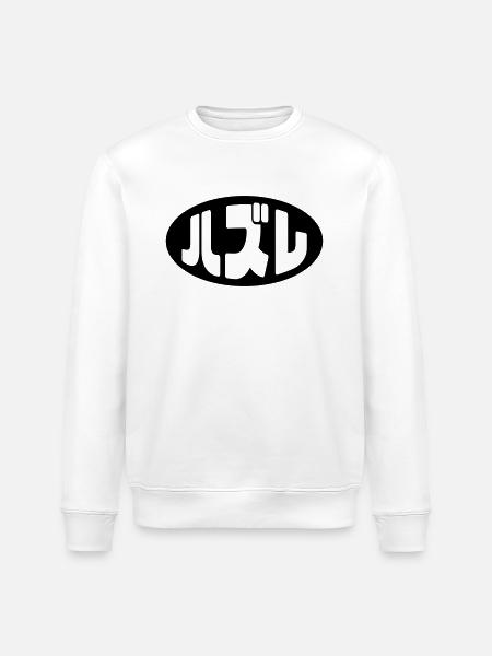 Japanese Loser ハズレ Hazure Nihongo Slang - Stanley/Stella ROLLER Unisex Organic Sweatshirt - white
