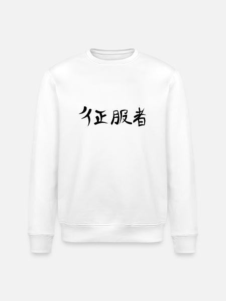 Kanji - Conqueror - Stanley/Stella ROLLER Unisex Organic Sweatshirt - white