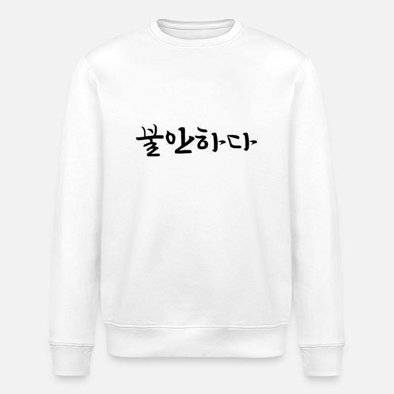 insecure - korean language - Stanley/Stella ROLLER Unisex Organic Sweatshirt - white